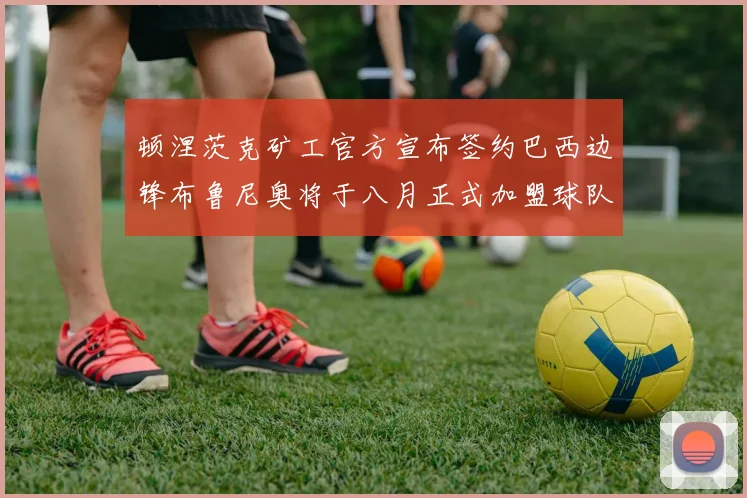 顿涅茨克矿工官方宣布签约巴西边锋布鲁尼奥将于八月正式加盟球队