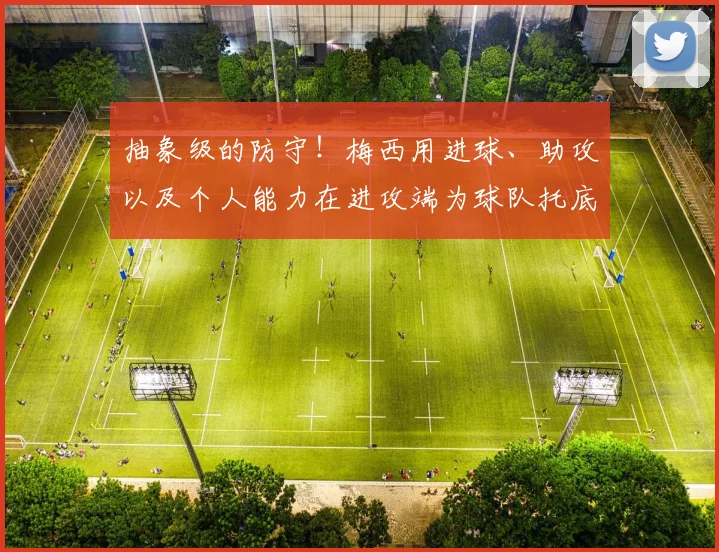 抽象级的防守！梅西用进球、助攻以及个人能力在进攻端为球队托底